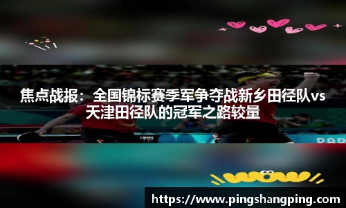 焦点战报：全国锦标赛季军争夺战新乡田径队vs天津田径队的冠军之路较量