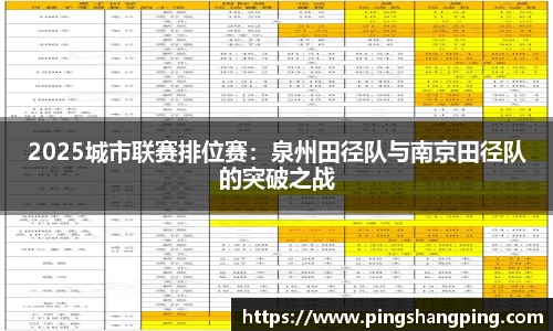 2025城市联赛排位赛：泉州田径队与南京田径队的突破之战