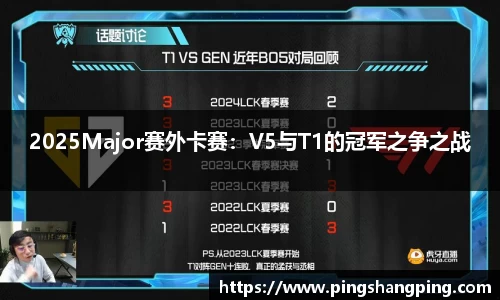 2025Major赛外卡赛：V5与T1的冠军之争之战