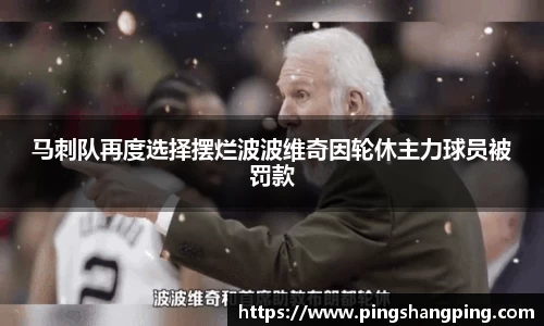 马刺队再度选择摆烂波波维奇因轮休主力球员被罚款