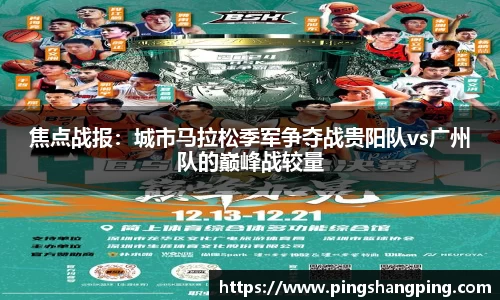 焦点战报：城市马拉松季军争夺战贵阳队vs广州队的巅峰战较量