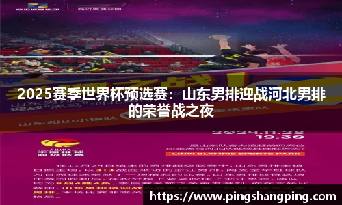 2025赛季世界杯预选赛：山东男排迎战河北男排的荣誉战之夜
