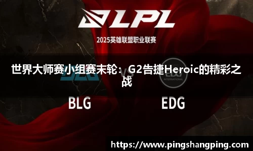 世界大师赛小组赛末轮：G2告捷Heroic的精彩之战