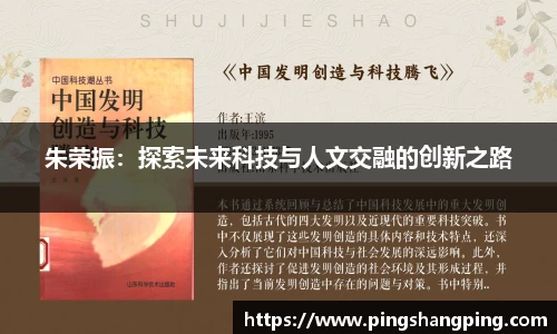 朱荣振：探索未来科技与人文交融的创新之路
