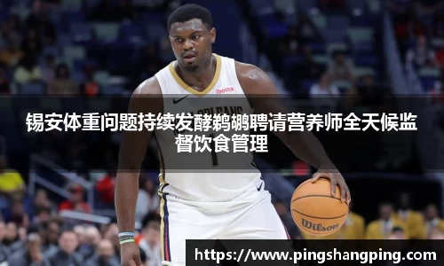 锡安体重问题持续发酵鹈鹕聘请营养师全天候监督饮食管理