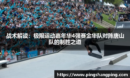 战术解读：极限运动嘉年华4强赛金华队对阵唐山队的制胜之道