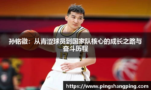 孙铭徽：从青涩球员到国家队核心的成长之路与奋斗历程
