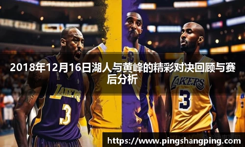 2018年12月16日湖人与黄峰的精彩对决回顾与赛后分析