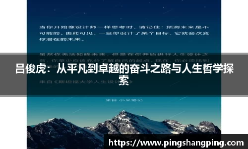 吕俊虎：从平凡到卓越的奋斗之路与人生哲学探索