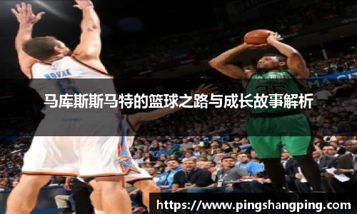马库斯斯马特的篮球之路与成长故事解析