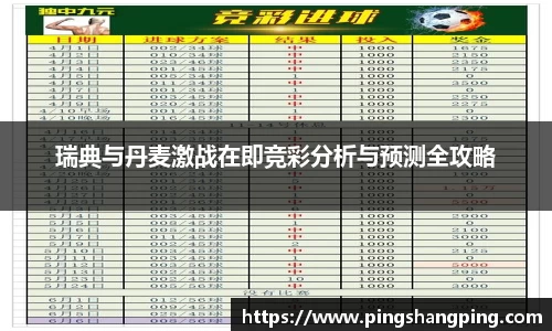 瑞典与丹麦激战在即竞彩分析与预测全攻略